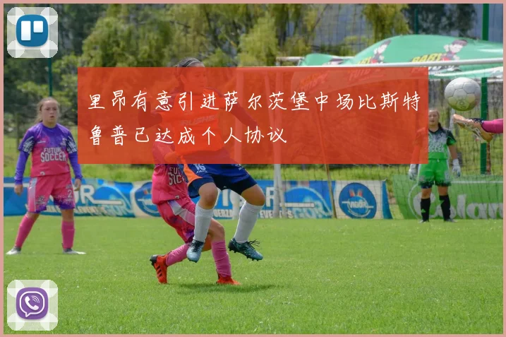 里昂有意引进萨尔茨堡中场比斯特鲁普已达成个人协议