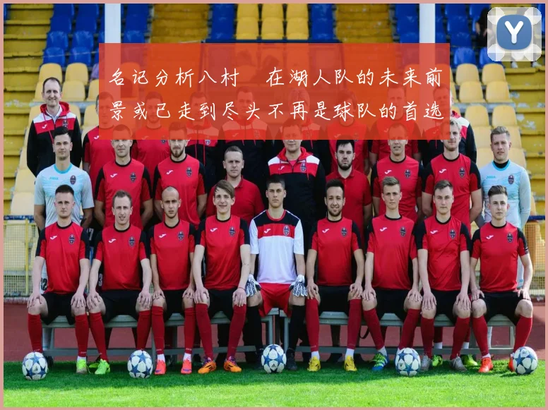 名记分析八村塁在湖人队的未来前景或已走到尽头不再是球队的首选目标