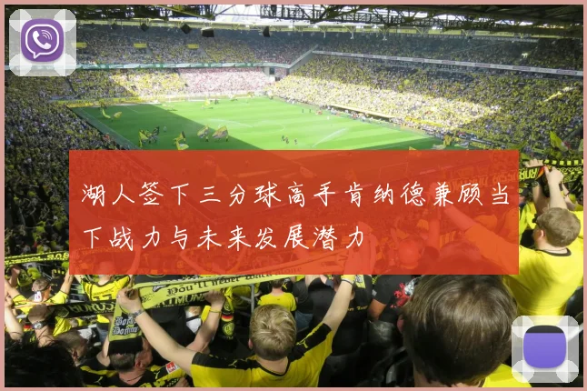 湖人签下三分球高手肯纳德兼顾当下战力与未来发展潜力