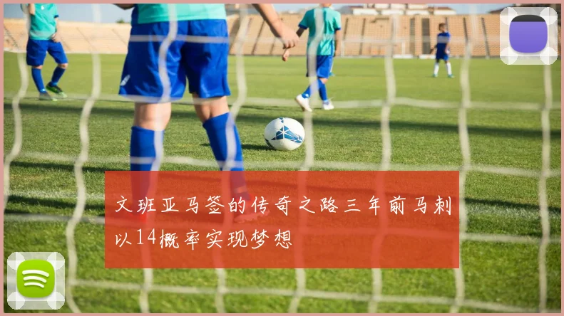 文班亚马签的传奇之路三年前马刺以14概率实现梦想