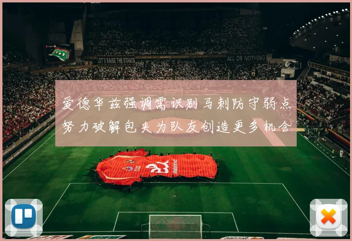 爱德华兹强调需识别马刺防守弱点努力破解包夹为队友创造更多机会