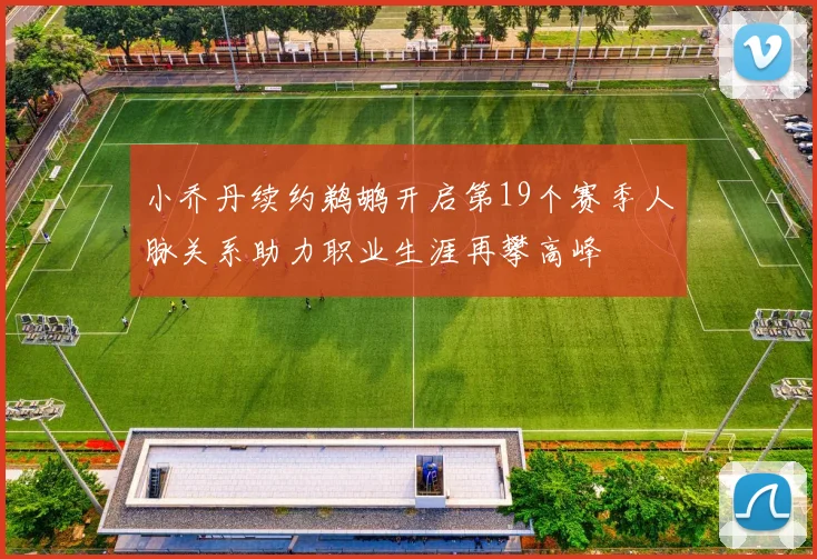 小乔丹续约鹈鹕开启第19个赛季人脉关系助力职业生涯再攀高峰