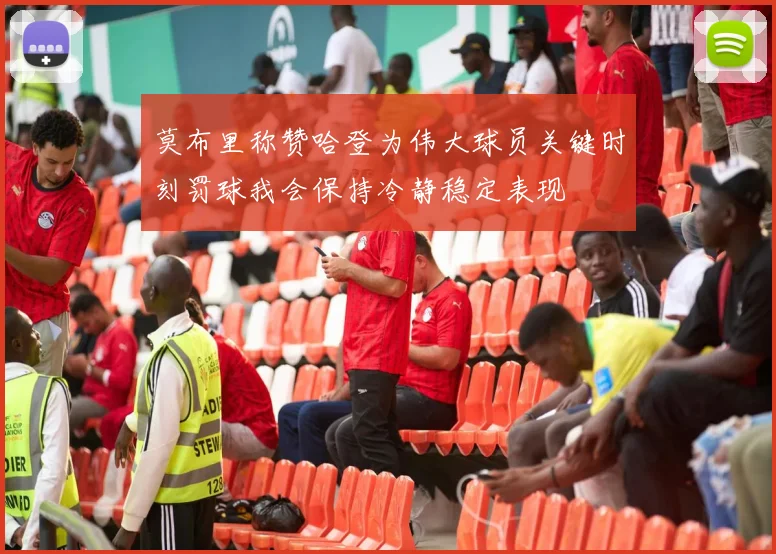莫布里称赞哈登为伟大球员关键时刻罚球我会保持冷静稳定表现