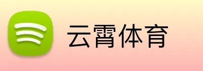 云霄体育 Logo